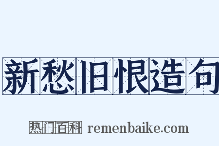 新愁旧恨造句是什么意思的图片